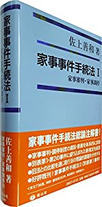 家事事件手続法I 〔家事審判･家事調停〕(中古品)
