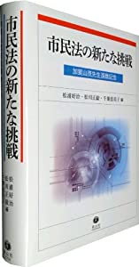 市民法の新たな挑戦 — 加賀山茂先生還暦記念(中古品)