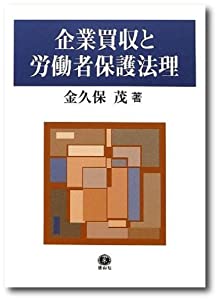 企業買収と労働者保護法理(中古品)