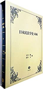日本民法学史・続編(中古品)