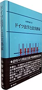 ドイツ法学と法実務家(中古品)