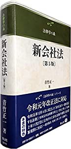 新会社法〔第5版〕 (法律学の森)(中古品)の通販は