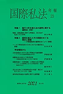 国際私法年報第23号(2021)(中古品)