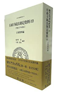 行政手続法制定資料〔平成17年改正〕(12) 【立案資料編】 (日本立法資料全集本巻114)(中古品)