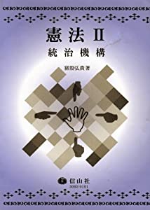 憲法〈2〉統治機構 (信山社テキスト)(中古品)の通販は
