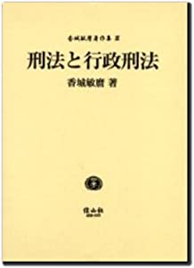 刑法と行政刑法 (香城敏麿著作集 3)(中古品)