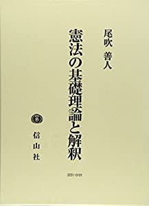 憲法の基礎理論と解釈 (学術選書)(中古品)