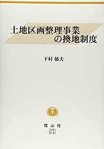 土地区画整理事業の換地制度(中古品)