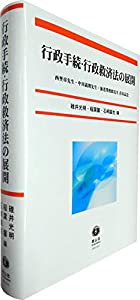 行政手続・行政救済法の展開—西埜章先生・中川義朗先生・海老澤俊郎先生喜寿記念(中古品)の通販は
