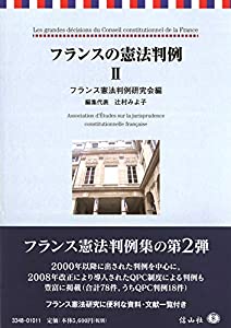 フランスの憲法判例 II(中古品)