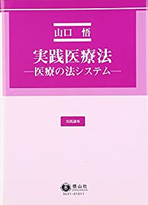 実践医療法 —医療の法システム— (実践講座)(中古品)