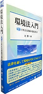 環境法入門—対話で考える持続可能な社会(中古品)の通販は 7,514円
