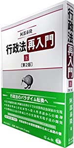 行政法再入門(上) 第2版(中古品)
