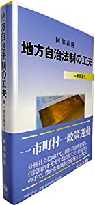 地方自治法制の工夫 — 一歩前進を!(中古品)