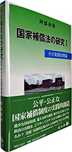 国家補償法の研究I—その実践的理論(中古品)