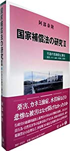 国家補償法の研究II 行政の危険防止責任—薬害、カネミ油症、水俣病、災害等(中古品)