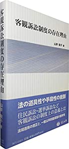 客観訴訟制度の存在理由(中古品)