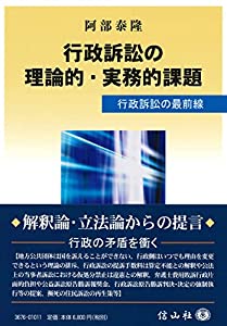 行政訴訟の理論的・実務的課題 — 行政訴訟の最前線(中古品)