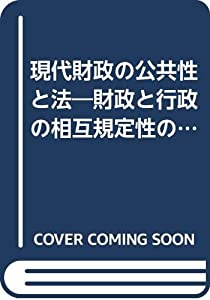 現代財政の公共性と法—財政と行政の相互規定性の法的位相 (SBC学術文庫)(中古品)