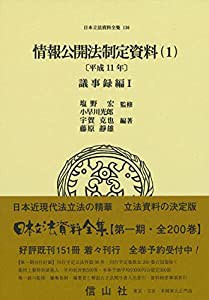 情報公開法制定資料(1)[平成11年]議事録編I (日本立法資料全集136)(中古品)