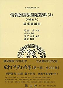 情報公開法制定資料(3)〔平成11年〕議事録編III (日本立法資料全集)(中古品)