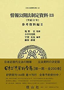 情報公開法制定資料(13)参考資料編II (日本立法資料全集148)(中古品)