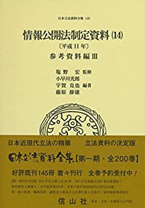 正規品の通販情報公開法制定資料(14)参考資料編III (日本立法資料全集