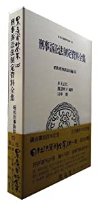 刑事訴訟法制定資料全集─昭和刑事訴訟法編(5) (日本立法資料全集 本巻125)(中古品)