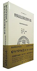 刑事訴訟法制定資料全集─昭和刑事訴訟法編(8) (日本立法資料全集 本巻128)(中古品)の通販は