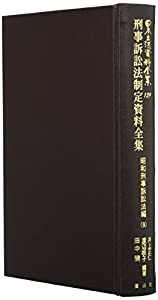 刑事訴訟法制定資料全集 昭和記事訴訟法（9） (日本立法資料全集129)(中古品)の通販は