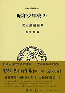 昭和少年法(2)(改正論議編II) (日本立法資料全集171)(中古品)