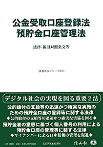 公金受取口座登録法/預貯金口座管理法—法律・新旧対照条文等 (重要法令シリーズ047)(中古品)
