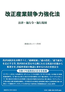 改正産業競争力強化法—法律・施行令・施行規則 (重要法令シリーズ049)(中古品)