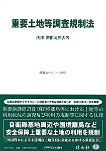 重要土地等調査規制法—法律・新旧対照表等 (重要法令シリーズ057)(中古品)