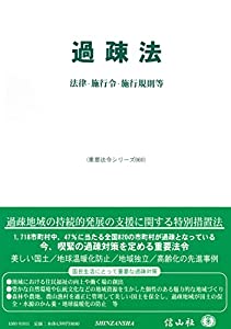 過疎法—法律・施行令・施行規則等 (重要法令シリーズ060)(中古品)