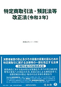 特定商取引法・預託法等改正法〔令和3年〕 (重要法令シリーズ061)(中古品)