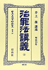 治罪法(明治13年)講義〈上〉 (日本立法資料全集)(中古品)