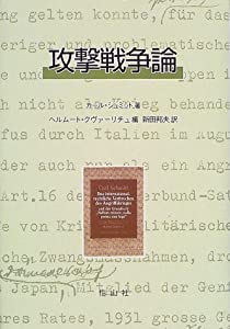 攻撃戦争論(中古品)
