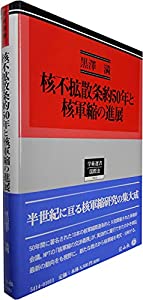 核不拡散条約50年と核軍縮の進展 (学術選書)(中古品)