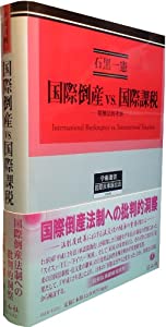 国際倒産vs.国際課税—牴触法的考察 (学術選書 16)(中古品)