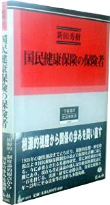 国民健康保険の保険者—制度創設から市町村公営までの制度論的考察 (学術選書 26)(中古品)の通販は