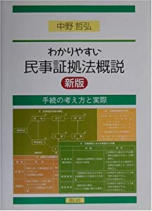 わかりやすい民事証拠法概説(中古品)