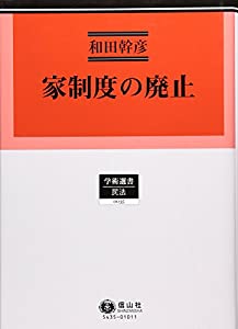 家制度の廃止 (学術選書　35)(中古品) 18,557円