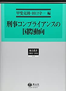 刑事コンプライアンスの国際動向 (総合叢書19)(中古品)