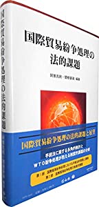 国際貿易紛争処理の法的課題(中古品)