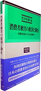 消費者被害の救済と抑止 — 国際比較からみる多様性 (総合叢書)(中古品)