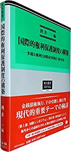 国際的権利保護制度の構築 — 多様な権利と国際民事執行・保全法 (総合叢書)(中古品)