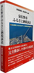 泉佐野市ふるさと納税訴訟 — 法治国家と地方自治を守った最高裁逆転勝訴判決(中古品)