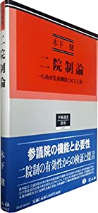 二院制論 — 行政府監視機能と民主主義 (学術選書シリーズ)(中古品)
