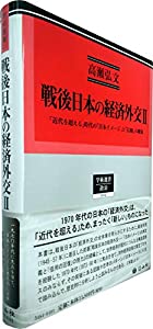 戦後日本の経済外交II —「近代を超える」時代の「日本イメージ」と「信頼」の確保 (学術選書)(中古品)